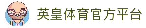 英皇体育官方网站 - YH SPORTS 平台
